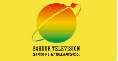 【衝撃発覚】日本テレビ系列局幹部が「24時間テレビ」寄付金264万円を着服