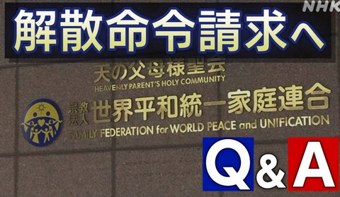 【旧統一教会】解散命令請求、宗教法人審議会の結果は「全会一致」…盛山文科相: えび速