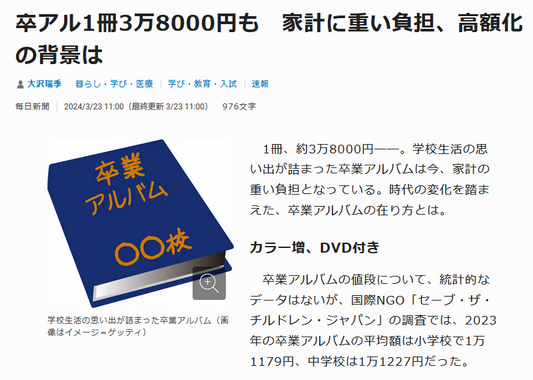 【学校】卒アル1冊3万8000円も 家計に重い負担、高額化の背景は: えび速