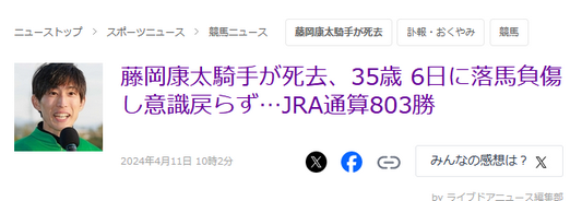 【訃報】藤岡康太騎手が死去 35歳 6日に落馬、意識戻らず G1・2勝、jra通算803勝 えび速