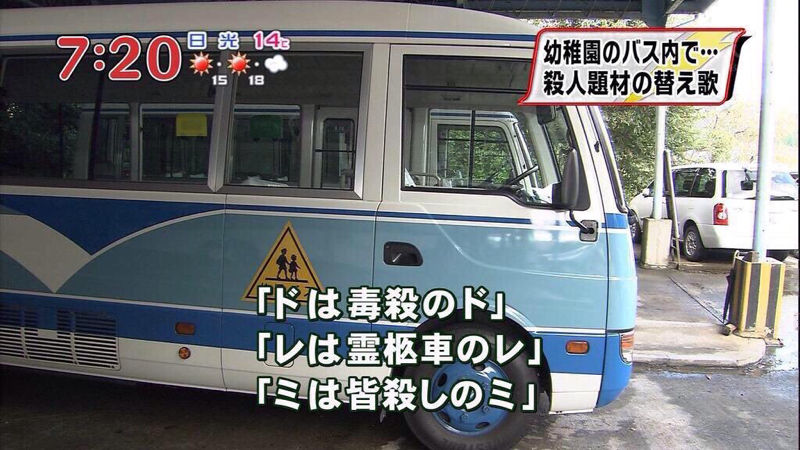 悲報 幼稚園のバス運転手 ドレミの歌の替え歌歌ったろ 世間から大バッシング えび速