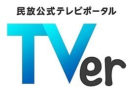 速報 Tver カラッキングされる えび速